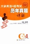 大学英语4级考试历年真题详解  1998-2004 封面