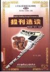 报刊选读 封面