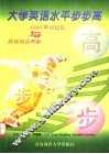 大学英语水平步步高  4000单词记忆与阶梯阅读理解 封面