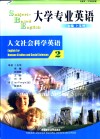 大学专业英语  人文社会科学英语  2 封面