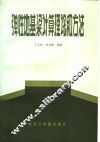 弹性地基粱计算理论和方法 封面