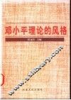 邓小平理论的风格 封面