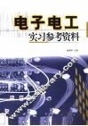 电子电工实习参考资料 封面
