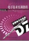 电子技术实训教程 封面