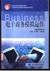 电子商务模拟运作 封面