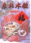 东北水饺 封面