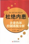 杜绝内患  企业内部控制系统分析 封面