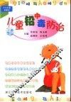 儿童铅中毒防治 封面