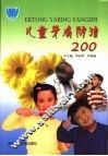 儿童牙病防治200 封面