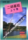 二胡基础三十课 封面