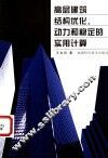 高层建筑结构优化、动力和稳定的实用计算 封面