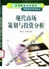 现代商场策划与投资分析 封面