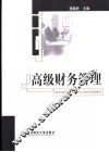 高级财务管理 封面