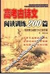 高考古诗文阅读训练200篇 封面