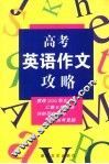 高考英语作文攻略 封面