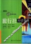 旅行社经营管理 封面