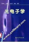 光电子学  第2版