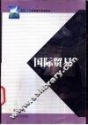 国际贸易 封面