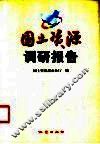 国土资源调研报告 封面
