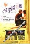 好莱坞情爱话廊  2 封面
