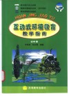 互动式环境教育教学指南  初中册 封面