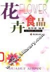 花卉食品 封面