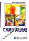 汇编语言实践教程 封面