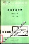 谈表面光洁度  修订第1版 封面