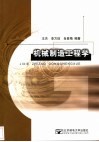 机械制造工程学 封面