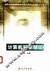 计算机科学导论 封面