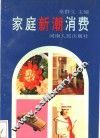家庭新潮消费 封面