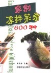 家制凉拌菜肴600种 封面
