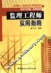 监理工程师实用指南 封面