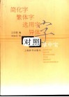 简化字  繁体字  选用字  异体字对照掌中宝 封面