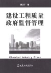 建设工程质量政府监督管理 封面