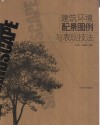 建筑环境配景图例与表现技法 封面