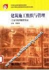 建筑施工组织与管理 封面