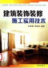 建筑装饰装修施工实用技术 封面