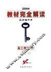 教材完全解读  2005年修订版  高二地理  下 封面