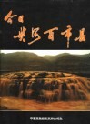 今日黄河百市县  摄影集 封面