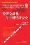 经济全球化与中国经济安全 封面