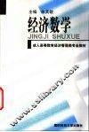 经济数学 封面