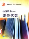 经济数学  线性代数 封面