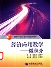 经济应用数学  微积分 封面