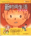 新时尚生活  布置新居篇 封面