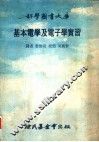 基本电学及电子学实习 封面