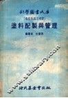 科学图书大库  专校及高工用书  涂料配制与管理 封面