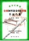 跨世纪新版全国钢琴演奏  业余  考级作品合集  第六级-第八级 封面