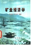 矿业经济学