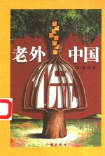 老外侃中国  换一双眼睛看自己 封面